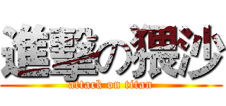 進擊の猥沙 (attack on titan)