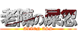 老陳の屎忽 (ALIEN ASS)