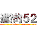 進擊的５２ (attack on titan)