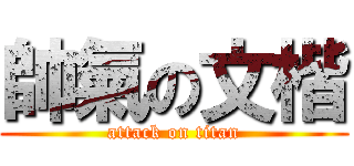 帥氣の文楷 (attack on titan)
