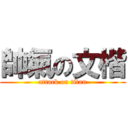 帥氣の文楷 (attack on titan)