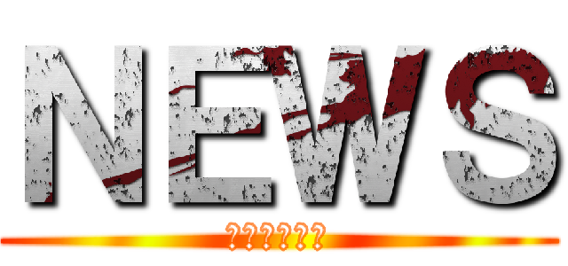 ＮＥＷＳ (さくらガール)