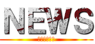 ＮＥＷＳ (さくらガール)