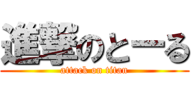 進撃のとーる (attack on titan)