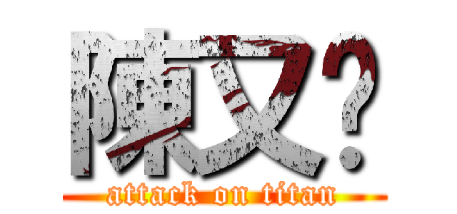 陳又瑋 (attack on titan)