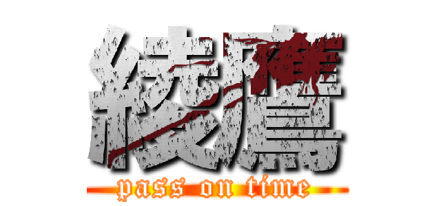 綾鷹 (pass on time)