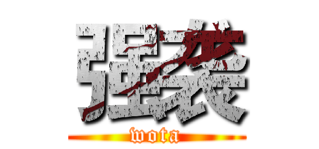 强袭 (wota)