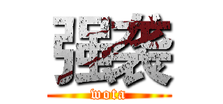 强袭 (wota)