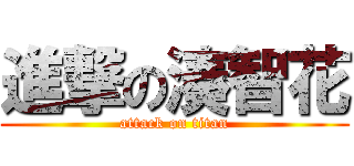 進撃の湊智花 (attack on titan)