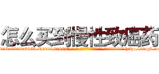 怎么买到慢性致癌药 (怎么买到慢性致癌药【电-186x2687x6963-Q278180069元-吉-药-业】我们做的是长期生意,靠的是老客户长期支持 http://sngk.net/5tT9wq
)