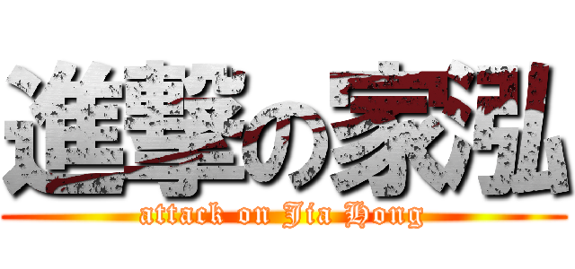 進撃の家泓 (attack on Jia Hong)