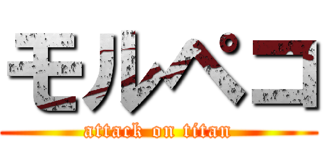 モルペコ (attack on titan)