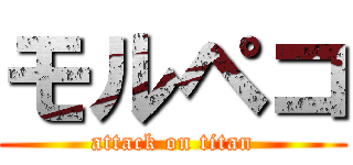 モルペコ (attack on titan)