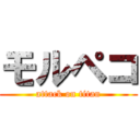 モルペコ (attack on titan)