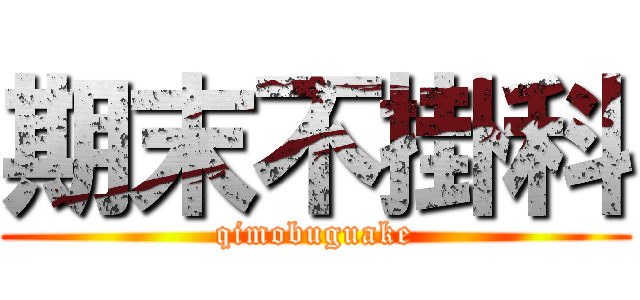 期末不掛科 (qimobuguake)