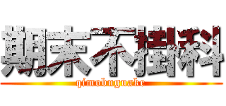 期末不掛科 (qimobuguake)