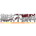 期末不掛科 (qimobuguake)