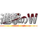 進撃のＷ (attack on Ｗ)