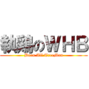 執鶏のＷＨＢ (Burn All TreeMan)