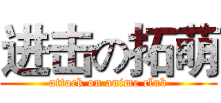 进击の拓萌 (attack on anime club)