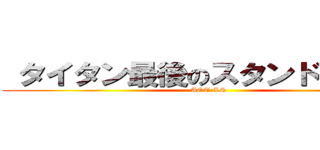  タイタン最後のスタンドへの攻撃 (AOT:LS)