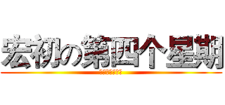 宏初の第四个星期 (我挂在东南枝上)