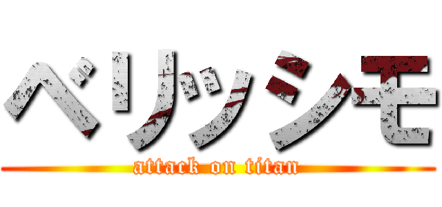 ベリッシモ (attack on titan)