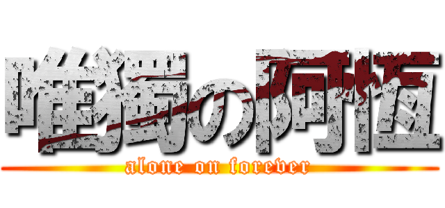 唯獨の阿恆 (alone on forever)