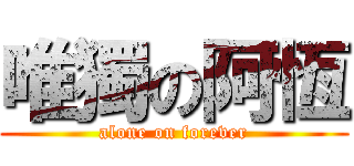 唯獨の阿恆 (alone on forever)