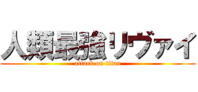 人類最強リヴァイ (attack on titan)