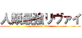人類最強リヴァイ (attack on titan)