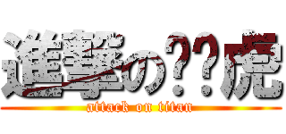 進撃の啪啪虎 (attack on titan)