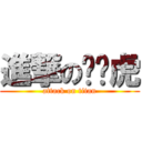 進撃の啪啪虎 (attack on titan)