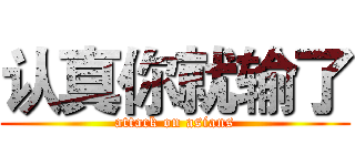 认真你就输了 (attack on asians)
