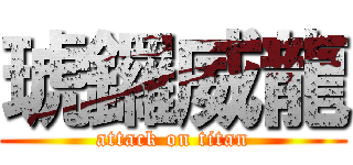 琥鑼威龍 (attack on titan)