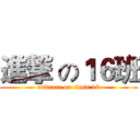 進撃 の１６班 (advance on class 16)