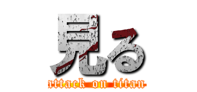 見る (attack on titan)
