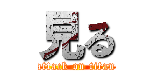 見る (attack on titan)