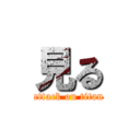 見る (attack on titan)