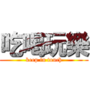 吃喝玩樂 (keep in touch)