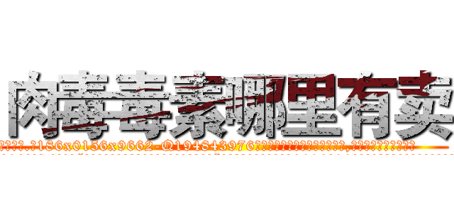 肉毒毒素哪里有卖 (肉毒毒素哪里有卖【电.话186x0156x9662-Q194843976林氏药业】我们做的是长期生意,靠的是老客户长期支持
参考消息网2月20日报道 韩媒称，“剩女多、离婚率高的城市，房价一定会上涨。”这是中国经济学家金岩石2016年12月参加在上海举行的房地产相关论坛时说的话。
)