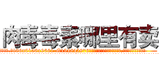 肉毒毒素哪里有卖 (肉毒毒素哪里有卖【电.话186x0156x9662-Q194843976林氏药业】我们做的是长期生意,靠的是老客户长期支持
参考消息网2月20日报道 韩媒称，“剩女多、离婚率高的城市，房价一定会上涨。”这是中国经济学家金岩石2016年12月参加在上海举行的房地产相关论坛时说的话。
)