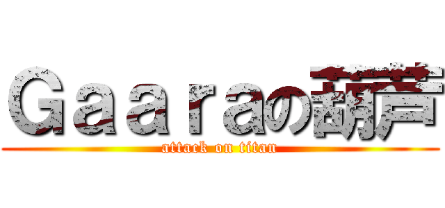 Ｇａａｒａの葫芦 (attack on titan)