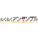 わくわくアンサンブル (attack on unionight)