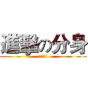 進擊の分身 (無盡的若)