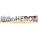 进击のＨＥＲＯ茵 (attack on titan)