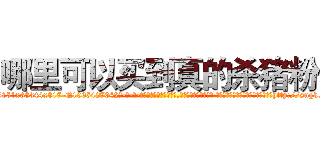 哪里可以买到真的杀猪粉 (哪里可以买到真的杀猪粉【电-话151x68344x817-Q1065427042元-吉-药-业】我们做的是长期生意,靠的是老客户长期支持 哪里可以买到真的杀猪粉在发表了一篇http://sngk.net/17gpdJ

参考消息网我们做的是长期生意,靠的是老客户长期支持也许我们早该意识到，就连鲍勃·霍斯金斯（金球奖戏剧类电影男主角 
)