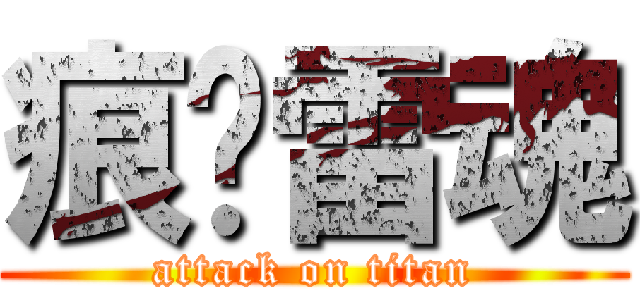 痕犽雷魂 (attack on titan)