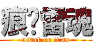 痕犽雷魂 (attack on titan)