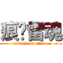 痕犽雷魂 (attack on titan)